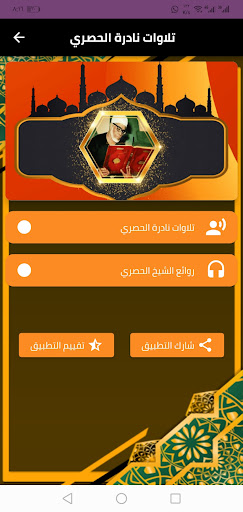 تلاوات نادره للشيخ الحصري Screen 2