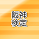 阪神クイズ - Androidアプリ