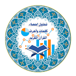 Cover Image of 下载 تحليل احصاء كلمات القران  APK