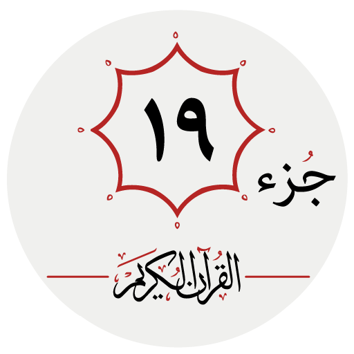 جزء نوزدهم قرآن کریم logo