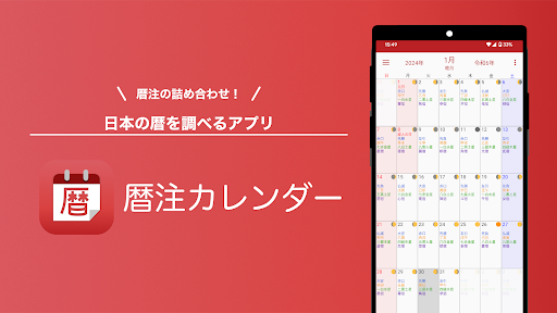Android application 暦注カレンダー screenshort