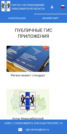 Android application РГИС НСО screenshort