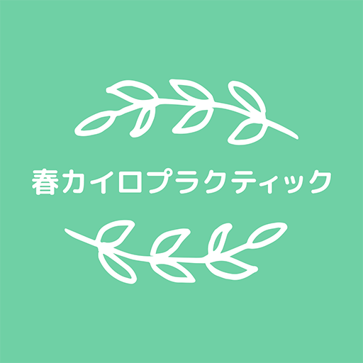 春カイロプラクティック　　公式アプリ logo
