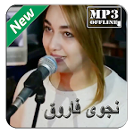 Cover Image of ダウンロード نجوى فاروق الحلوة بدون نت 3.0 APK