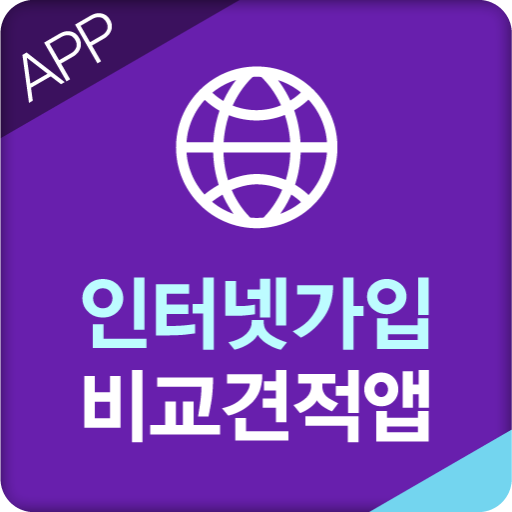 인터넷가입가격비교 인터넷가입 인터넷신청 초고속인터넷 logo