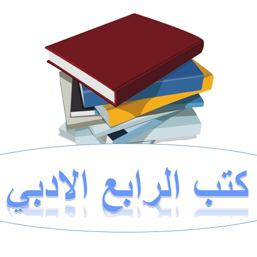 كتب الرابع الادبي Download on Windows