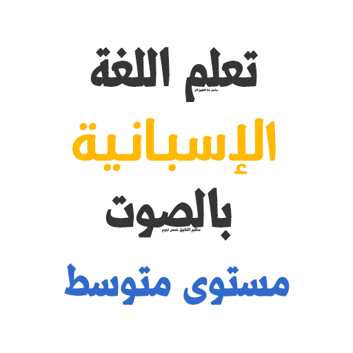 تعلم الإسبانية بالصوت مستوى مت