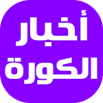 Cover Image of Télécharger أخبار الكورة اليوم  APK