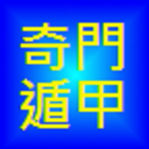 奇門遁甲free Google Play 應用程式