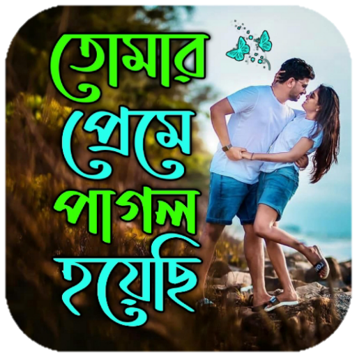 প্রেমে পাগল করা এসএমএস