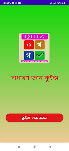 Android application সাধারণ জ্ঞান কুইজ screenshort