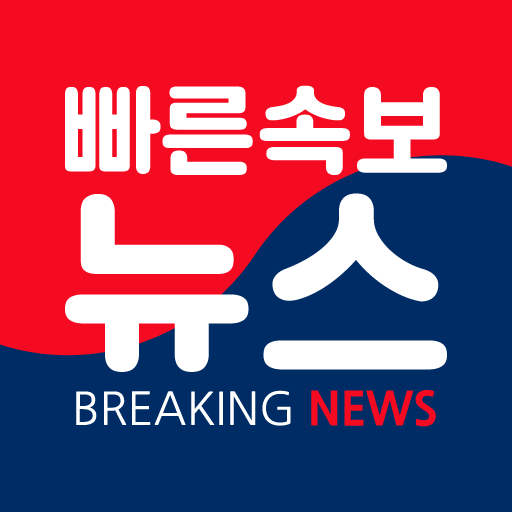 빠른 속보 뉴스 &ndash; 주요 검색어 이슈