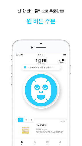 Android application 1일1팩 - 초 간편 마스크팩 주문 앱 screenshort