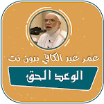 Cover Image of Download محاضرات الشيخ عمر عبد الكافي الوعد الحق بدون نت 2.0 APK