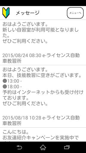 e-ライセンスSA（自動車教習所メッセージ通知アプリ） Screen 2