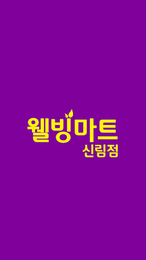 Android application 웰빙마트 신림점 screenshort