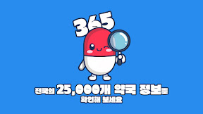 365열린약국 screenshot