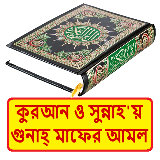 সহীহ সুন্নাহয় গুনাহ মাফের আমল logo