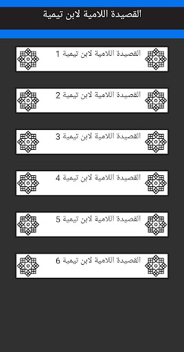 لامية ابن تيمية بالصوت Screen 2