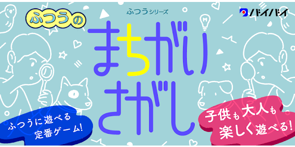 ふつうのまちがいさがし 間違い探しゲームで暇つぶし Google Play のアプリ