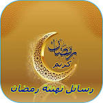 Cover Image of Download تهنئة رمضان 2023  APK