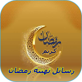 تهنئة رمضان 2023