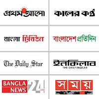 All Bangla Newspapers : সকল বাংলা সংবাদপত্র 500+