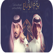 يوم الوداع - غريب ال مخلص وعبدالله ال مخلص 2019
