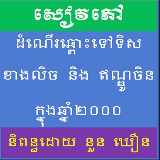 ដំណើរឆ្ពោះទៅទិសខាងលិច logo