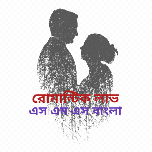 রোমান্টিক লাভ এস এম এস বাংলা । logo