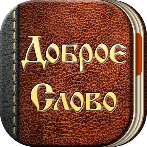 Доброе Слово