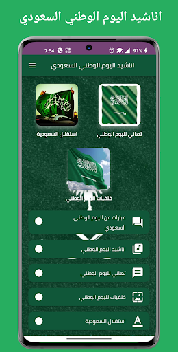 اناشيد اليوم الوطني السعودي 92 Screen 3