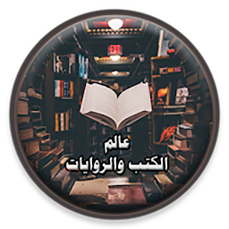 Ikonbild för عالم الكتب والروايات