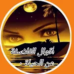Cover Image of Tải xuống اقوال وحكم عن الحياة 2 APK