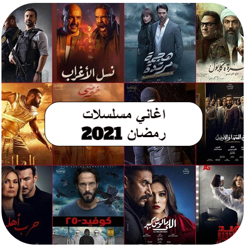 قائمة المسلسلات الكوميدية في رمضان 2022