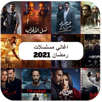اغاني مسلسلات رمضان 2021 بدون نت