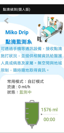 點滴偵測(個人版) Screen 2