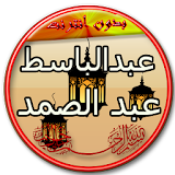 عبد الباسط عبد الصمد - تجويد icon