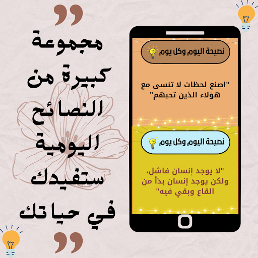 Android application نصيحة اليوم وكل يوم screenshort