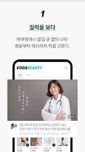 보다뷰티 – 성형 & 피부 시술 정보 어플, 병원 예약