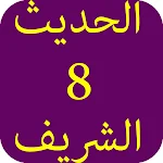 Cover Image of Unduh الحديث الشريف-8 5.0 APK