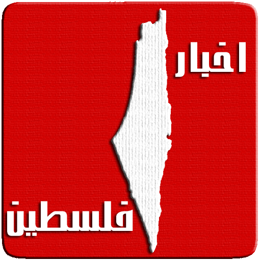 اخبار فلسطين