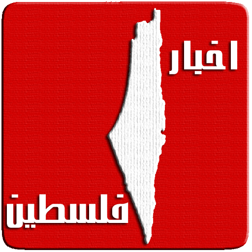 اخبار فلسطين | Palestine News v6 Icon