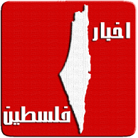 اخبار فلسطين | Palestine News