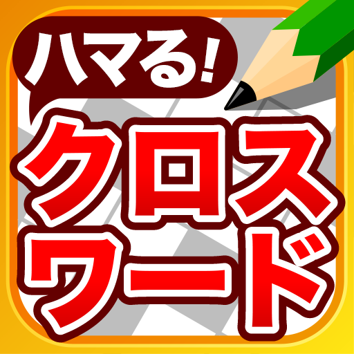クロスワードパズル - 良問多数の脳トレクイズアプリ ดาวน์โหลดบน Windows