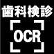 歯科検診OCR