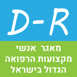 Icon image D-R - מאגר אנשי מקצועות הרפואה