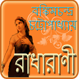 রাধারাণী Radharani icon