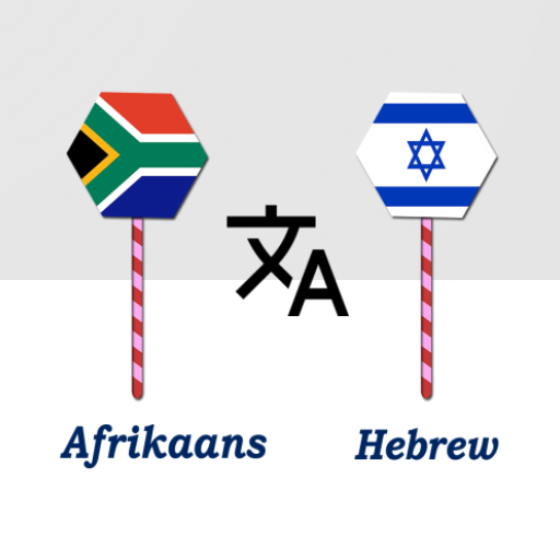 Afrikaans To Hebrew Translator logo