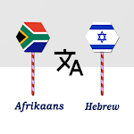 Cover Image of Скачать Afrikaans To Hebrew Translator  APK